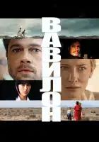  Вавилон смотреть онлайн (2006) 